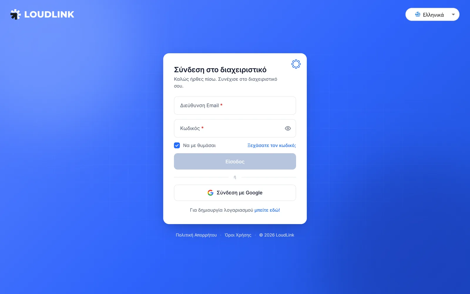 Η οθόνη σύνδεσης της Loudlink με πεδία Διεύθυνση Email και Κωδικός, επιλογή Να με θυμάσαι, κουμπί Είσοδος και Σύνδεση με Google
