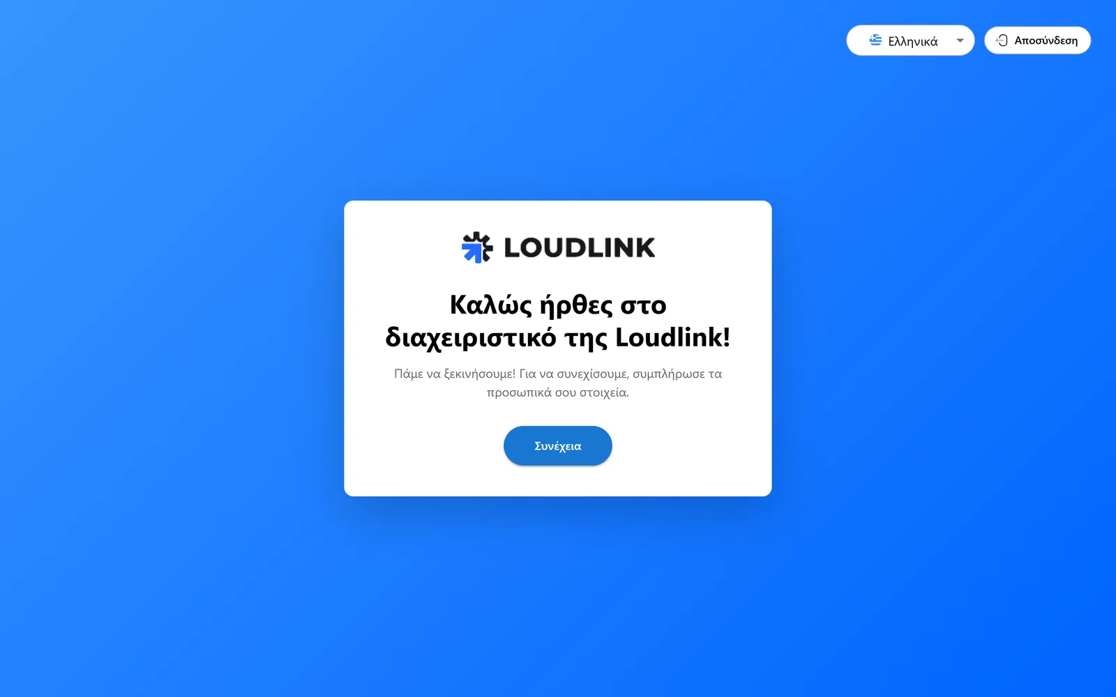 Η οθόνη καλωσορίσματος της Loudlink με το μήνυμα Καλώς ήρθες στο διαχειριστικό της Loudlink, πάμε να ξεκινήσουμε