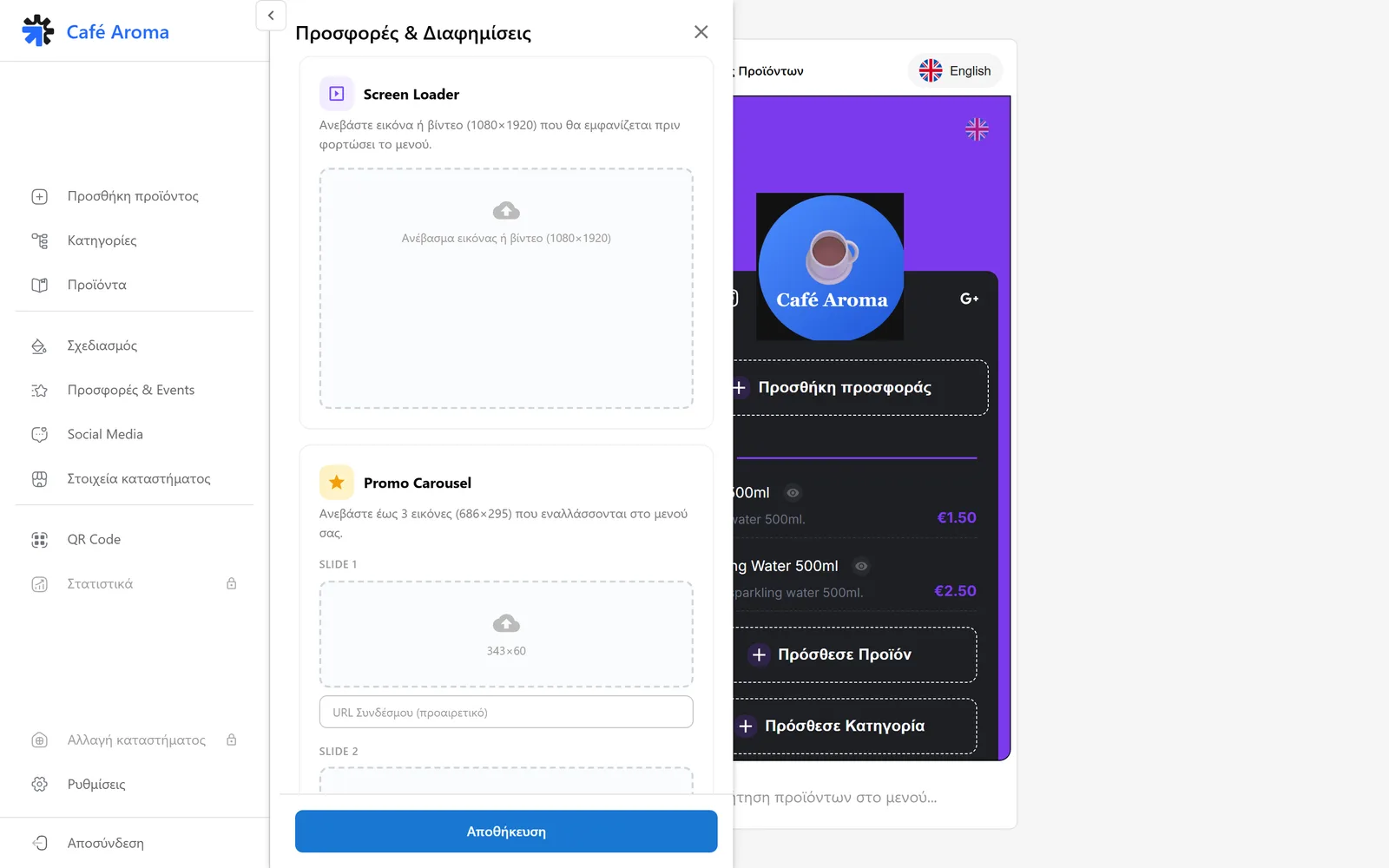 Η ενότητα Προσφορές και Διαφημίσεις με Screen Loader για εικόνα ή βίντεο και Promo Carousel με έως 3 εικόνες
