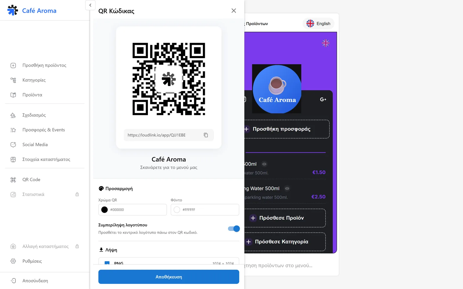 Η ενότητα QR Κώδικας με το QR του μενού, το δημόσιο link, επιλογές προσαρμογής χρώματος και λήψη PNG υψηλής ανάλυσης